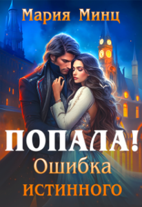 «Попала! Ошибка истинного» Мария Минц