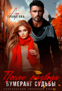 «После развода. Бумеранг судьбы» Ада Гранатова