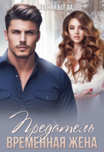 «Предатель. Временная жена» Ксения Богда