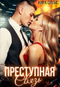«Преступная связь» Кира Оллис
