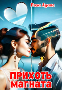 «Прихоть магната» Роза Адамс