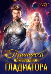 «Принцесса для звёздного гладиатора» Натали Нил