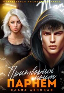 «Притворись моим парнем» Слава Ленская