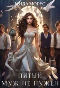 «Пятый муж не нужен» Мила Морес