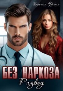 «Развод. Без наркоза» Вероника Франко