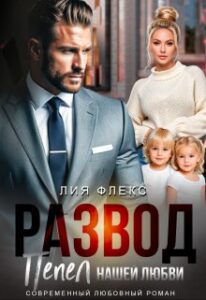 «Развод. Пепел нашей любви» Лия Флекс