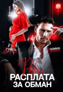 «Развод. Расплата за обман» Гузель Магдеева, Элина Витина