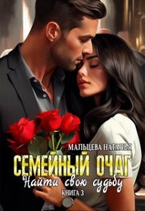 «Семейный очаг. Найти свою судьбу. 3книга» Наталья Мальцева