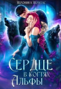 «Сердце в когтях альфы» Вероника Веритас