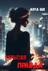 «Скрытая Правда» Asya Qui