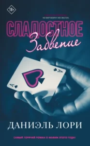 «Сладостное забвение» Даниэль Лори