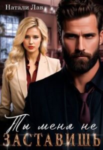 «Ты меня не заставишь» Натали Лав