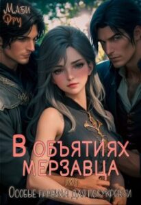 «В объятиях мерзавца, или особые правила для полукровки» Маби Фру