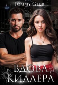 «Вдова киллера» Tommy Glub