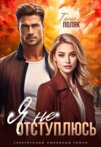 «Я не отступлюсь» Таня Поляк