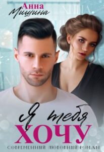 «Я тебя хочу» Анна Мишина