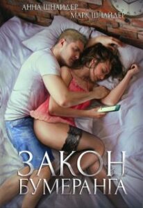 «Закон бумеранга» Аннa Шнайдер