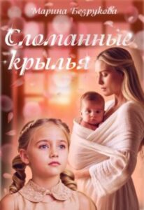 «"Сломанные крылья"» Марина Безрукова