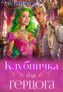 «Клубничка для герцога: сладкое проклятие» Эль Вайра