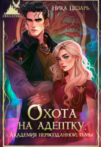 «Академия первозданной тьмы. Охота на адептку» Ника Цезарь