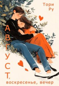 «Август, воскресенье, вечер» Тори Ру