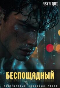 «Беспощадный» Asya Qui