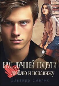 «Брат лучшей подруги. Люблю и ненавижу» Эльвира Смелик