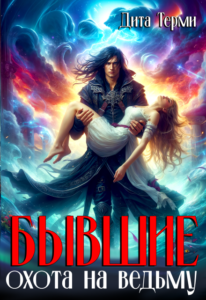 «Бывшие. Охота на ведьму» Дита Терми