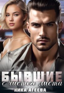 «Бывшие. С чистого листа» Ника Агеева
