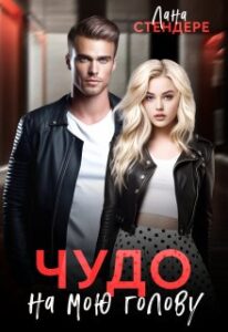 «Чудо на мою голову» Лана Стендере