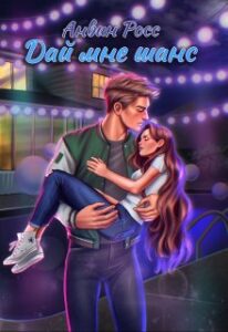 «Дай мне шанс» Вин Кэтчер