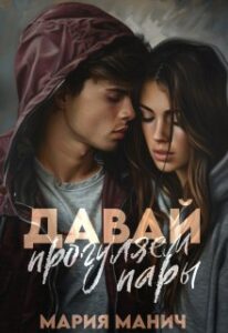 «Давай прогуляем пары» Мария Манич