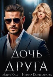 «Дочь друга. Запретная связь» Мэри Кац, Ирина Корепанова