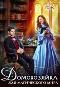 «Домохозяйка для магического мира» Ева Ройс