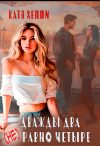 «Дважды два (не) равно четыре» Катя Хеппи