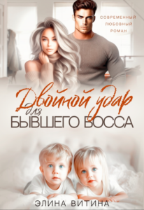 «Двойной удар для бывшего босса» Элина Витина