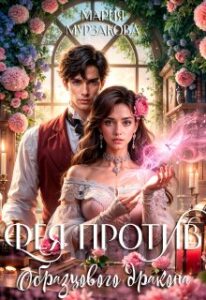 «Фея против образцового дракона» Мария Мурзакова