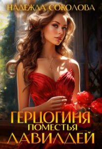 «Герцогиня поместья Лавилдей» Надежда Соколова