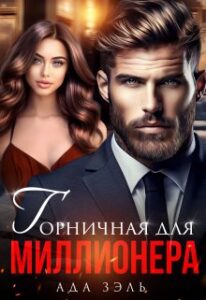 «Горничная для миллионера» Ада Зэль