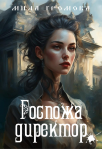 «Госпожа директор» Мила Громова