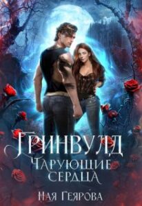«Гринвулд. Чарующие сердца» Ная Геярова