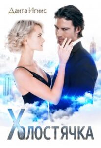 «Холостячка» Данта Игнис