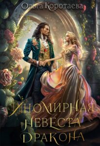 «Иномирная невеста дракона» Ольга Коротаева