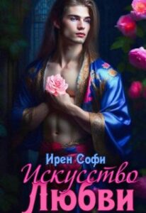 «Искусство любви» Ирен Софи