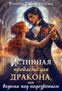 «Истинная проблема для дракона, или ведьма под подозрением» Фатя Скоморох