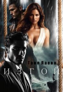 «Изгой» Таня Лаева