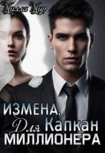 «Измена. Капкан для миллионера» Милла Мир