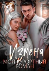 «Измена. Мой курортный роман» Алиша Фокс