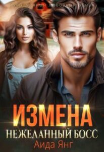 «Измена. Нежеланный босс» Аида Янг