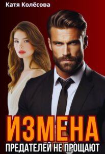 «Измена. Предателей не прощают!» Катя Колёсова
